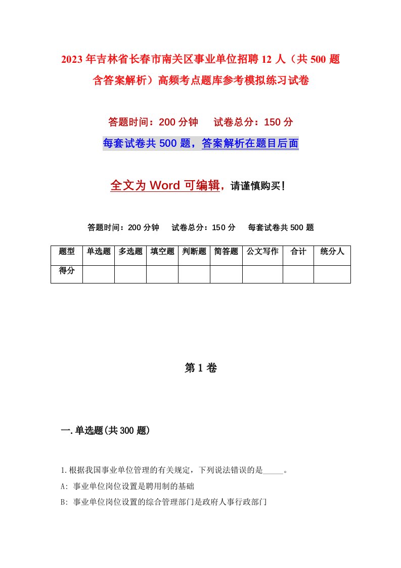 2023年吉林省长春市南关区事业单位招聘12人共500题含答案解析高频考点题库参考模拟练习试卷