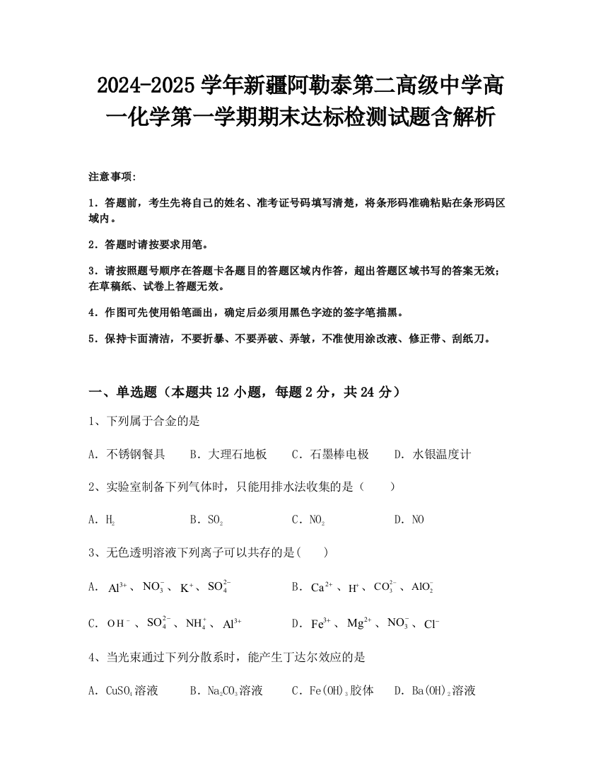 2024-2025学年新疆阿勒泰第二高级中学高一化学第一学期期末达标检测试题含解析