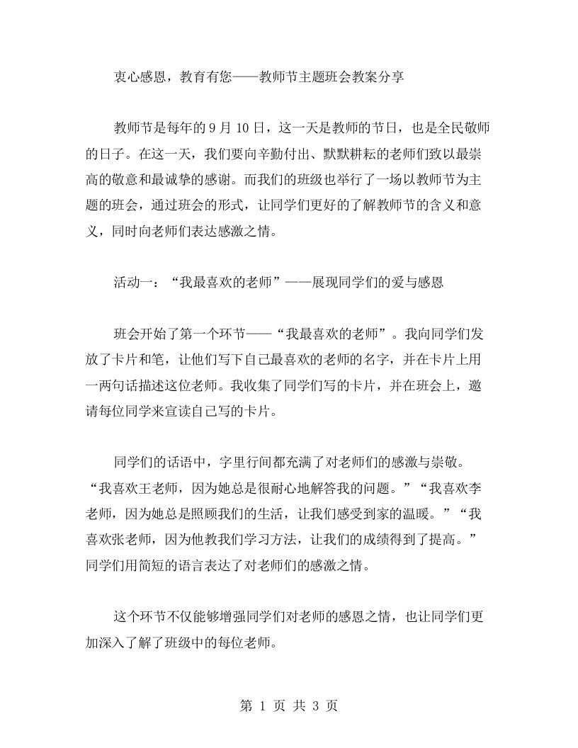 衷心感恩，教育有您——教师节主题班会教案分享