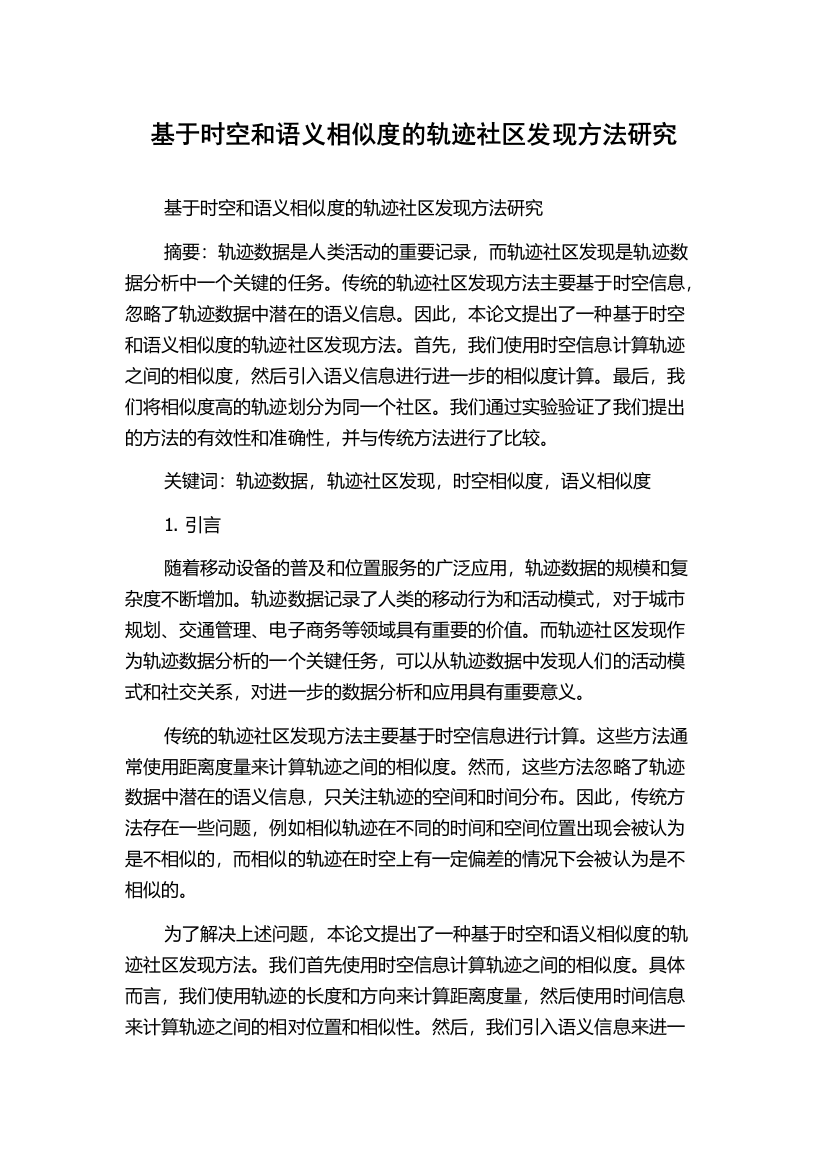 基于时空和语义相似度的轨迹社区发现方法研究