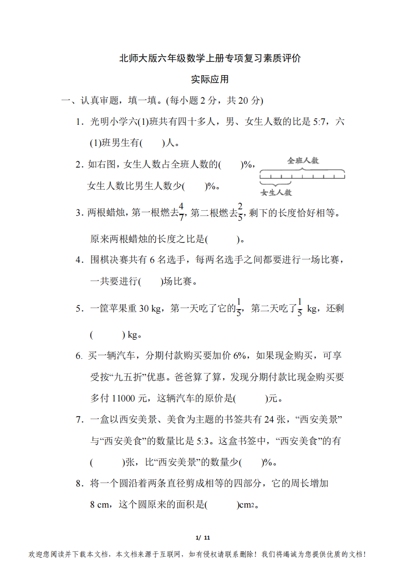 北师大版六年级数学上册期末《实际应用》专项试卷