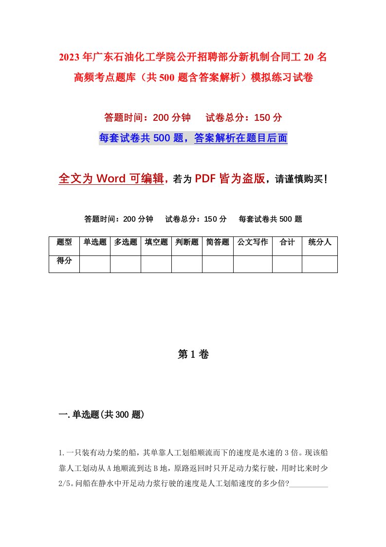 2023年广东石油化工学院公开招聘部分新机制合同工20名高频考点题库共500题含答案解析模拟练习试卷