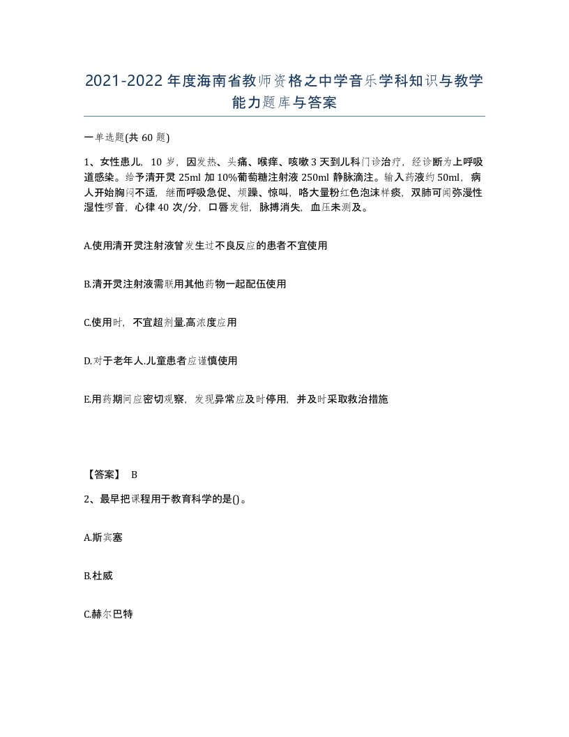 2021-2022年度海南省教师资格之中学音乐学科知识与教学能力题库与答案