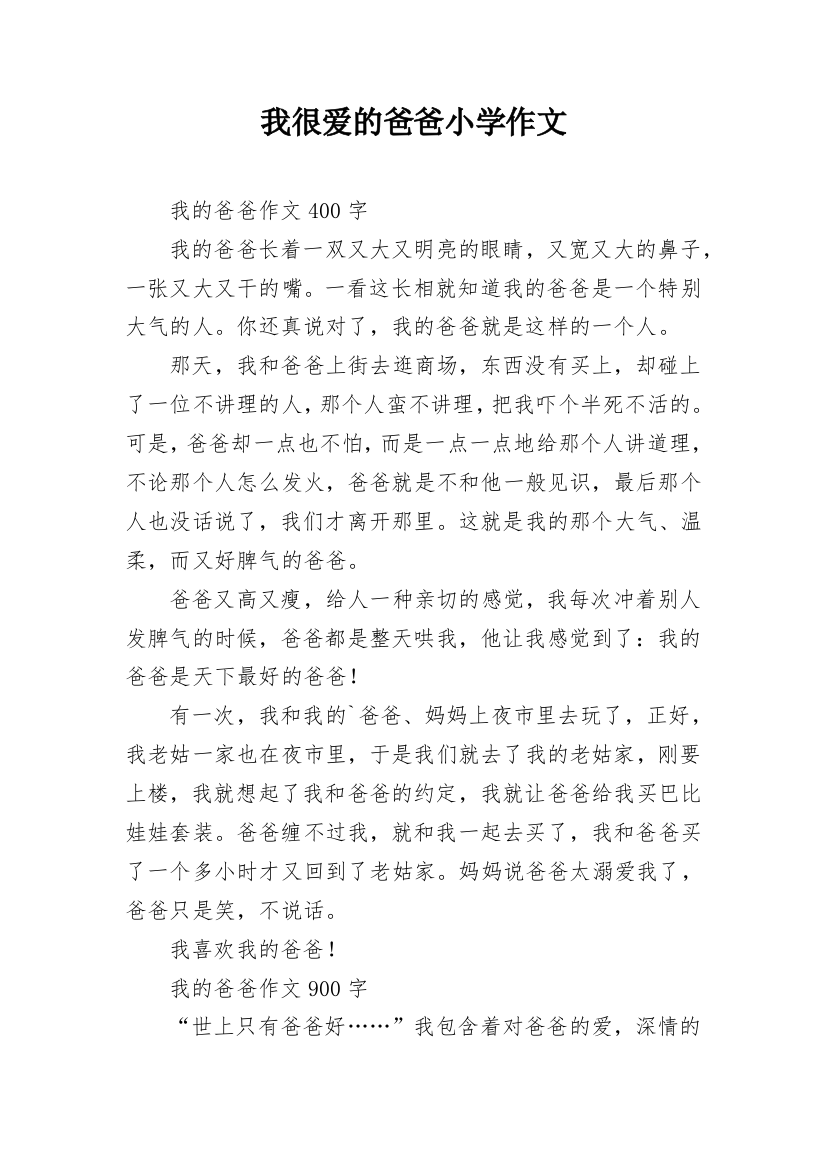 我很爱的爸爸小学作文