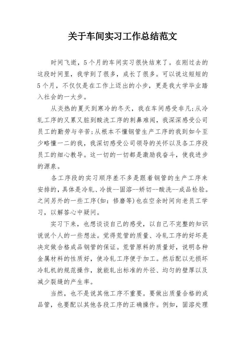 关于车间实习工作总结范文