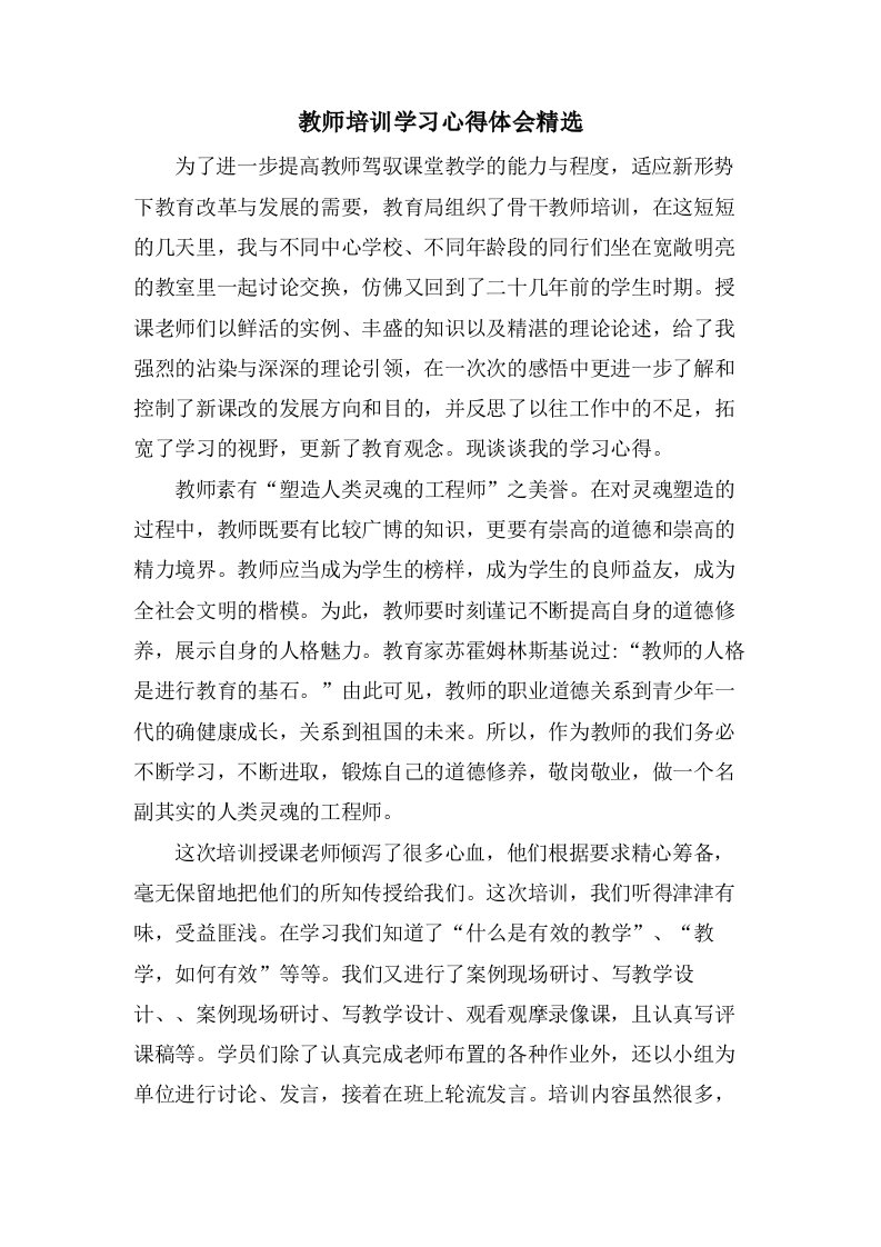 教师培训学习心得体会2