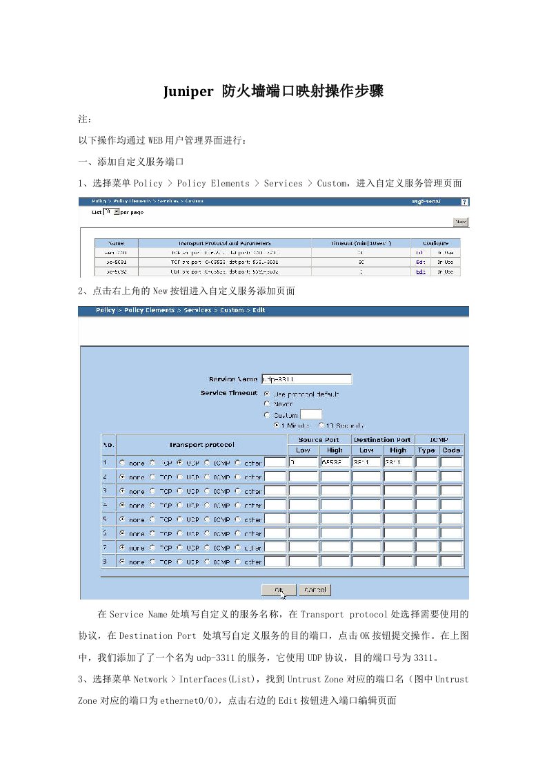 Juniper防火墙端口映射操作步骤