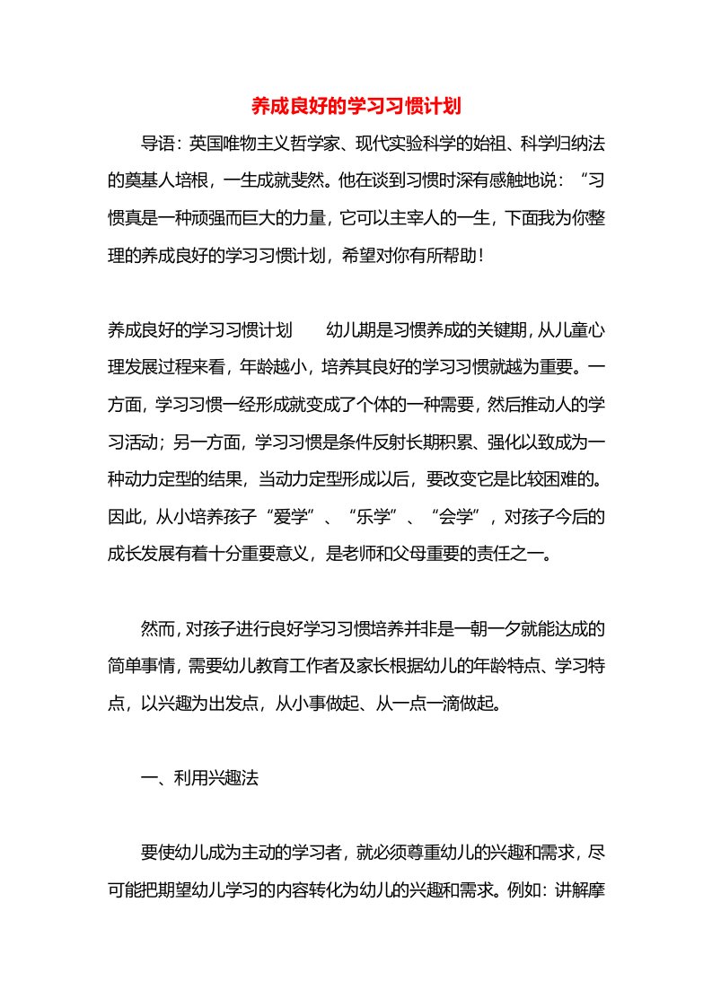 养成良好的学习习惯计划