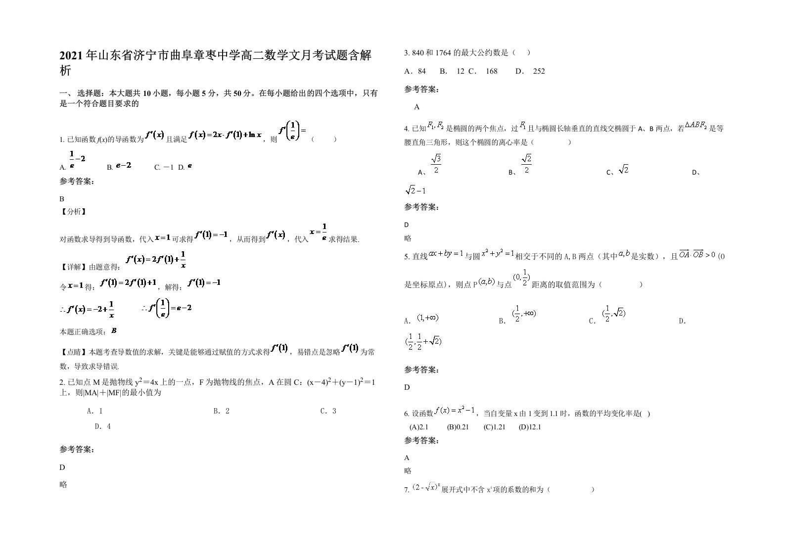 2021年山东省济宁市曲阜章枣中学高二数学文月考试题含解析