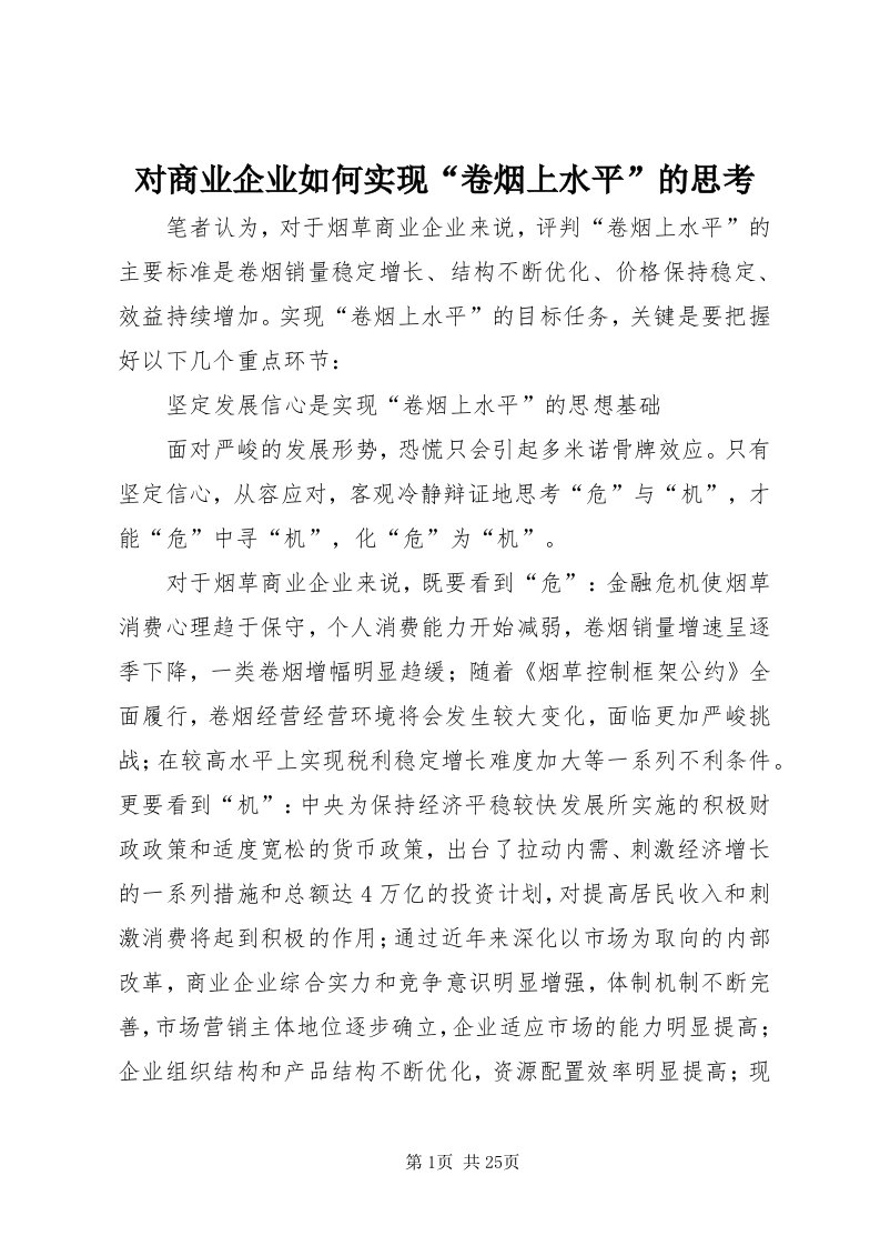 对商业企业如何实现“卷烟上水平”的思考