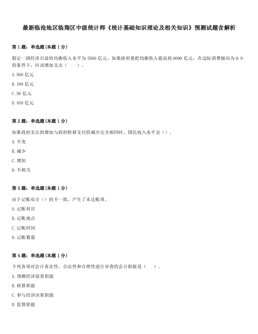 最新临沧地区临翔区中级统计师《统计基础知识理论及相关知识》预测试题含解析