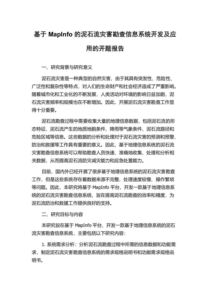 基于MapInfo的泥石流灾害勘查信息系统开发及应用的开题报告