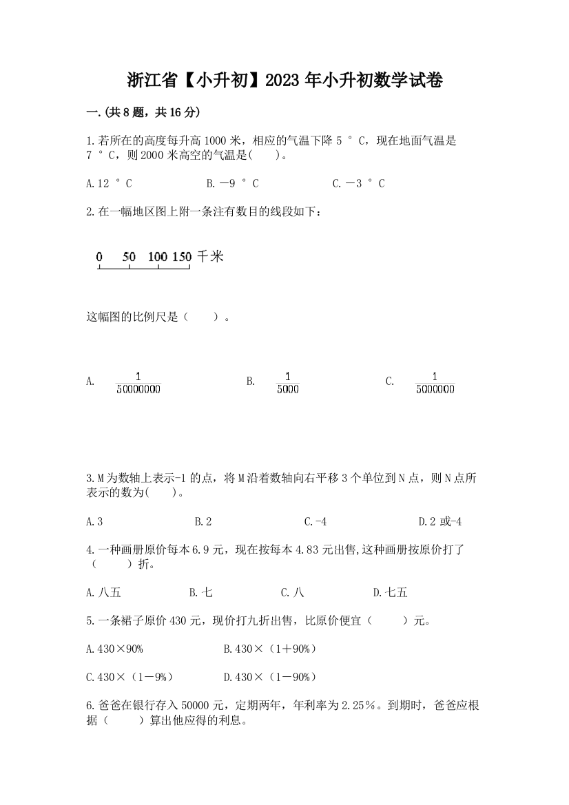 浙江省【小升初】2023年小升初数学试卷带答案（名师推荐）