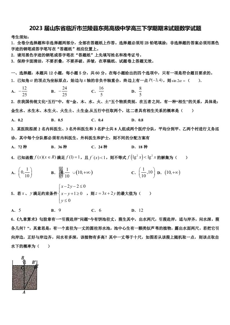 2023届山东省临沂市兰陵县东苑高级中学高三下学期期末试题数学试题