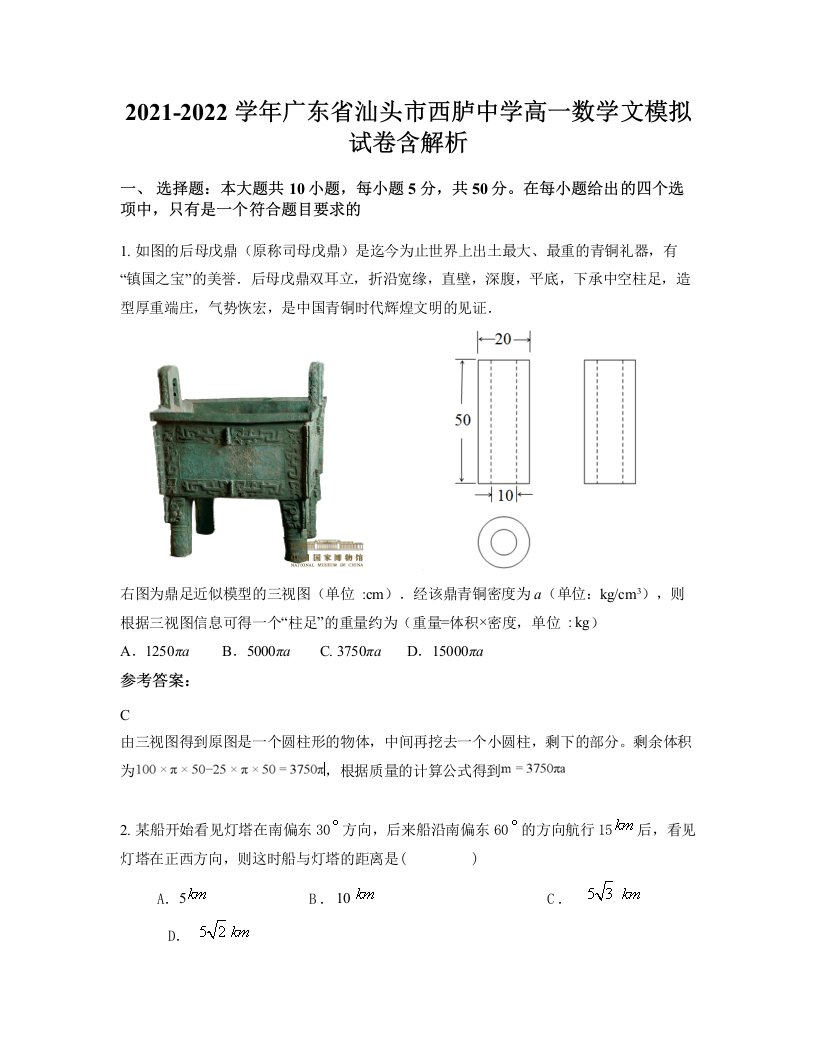 2021-2022学年广东省汕头市西胪中学高一数学文模拟试卷含解析