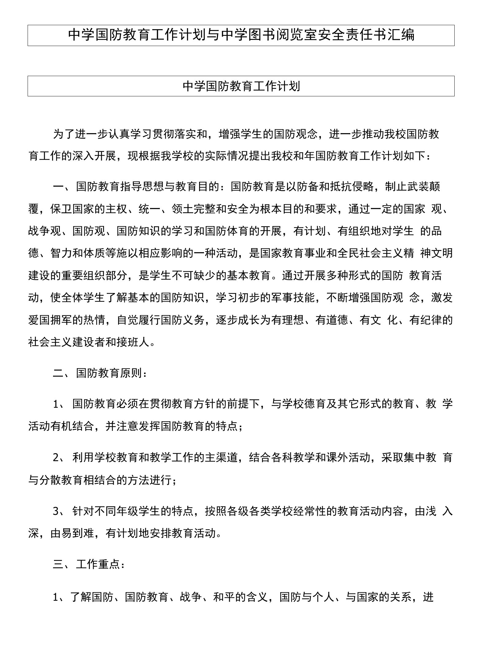 中学国防教育工作计划与中学图书阅览室安全责任书汇编