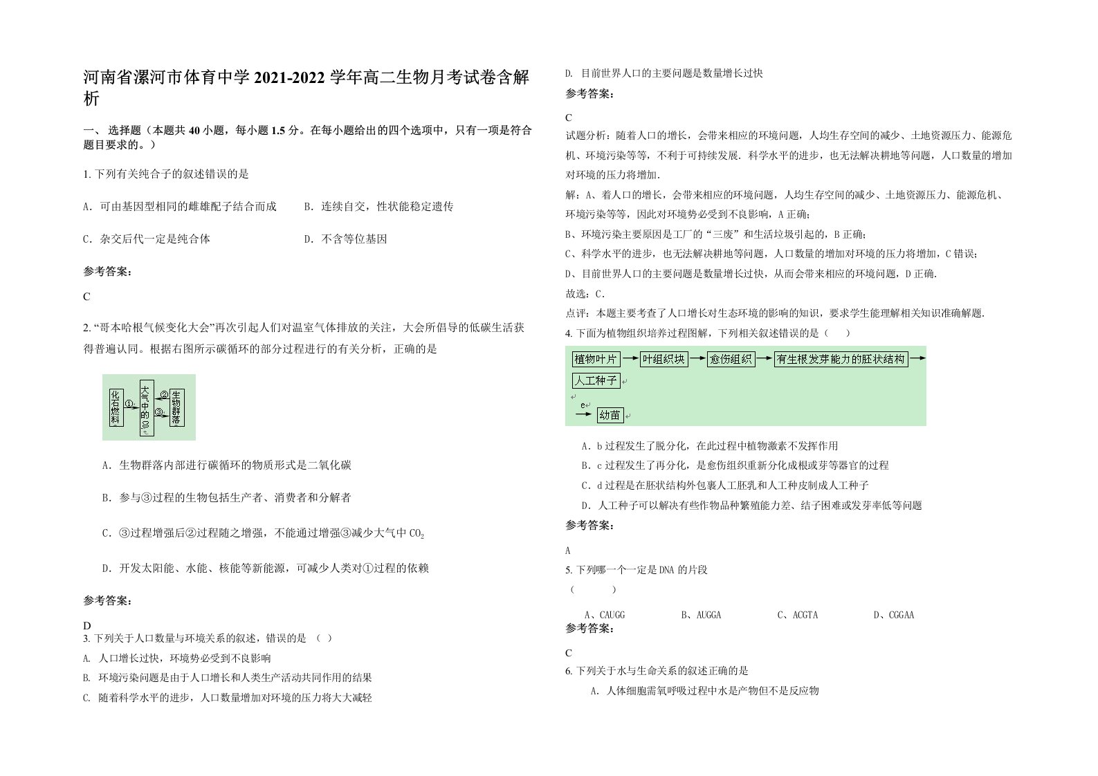 河南省漯河市体育中学2021-2022学年高二生物月考试卷含解析