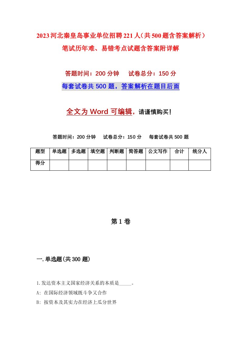 2023河北秦皇岛事业单位招聘221人共500题含答案解析笔试历年难易错考点试题含答案附详解