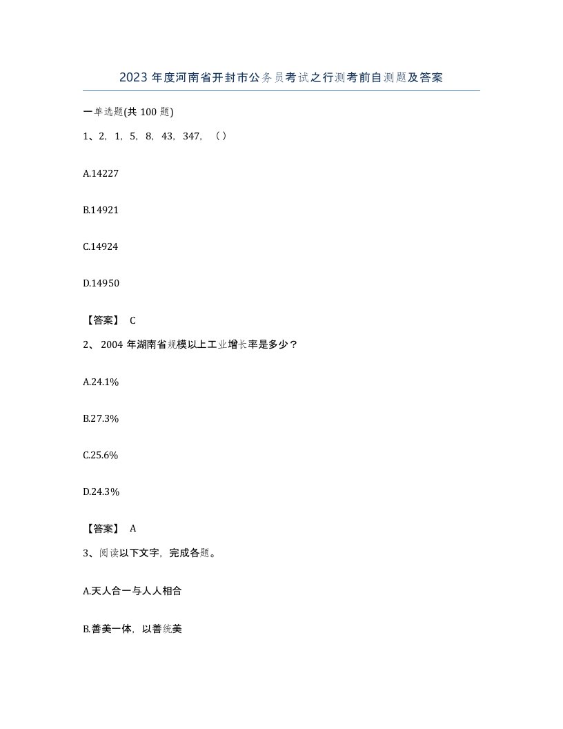 2023年度河南省开封市公务员考试之行测考前自测题及答案