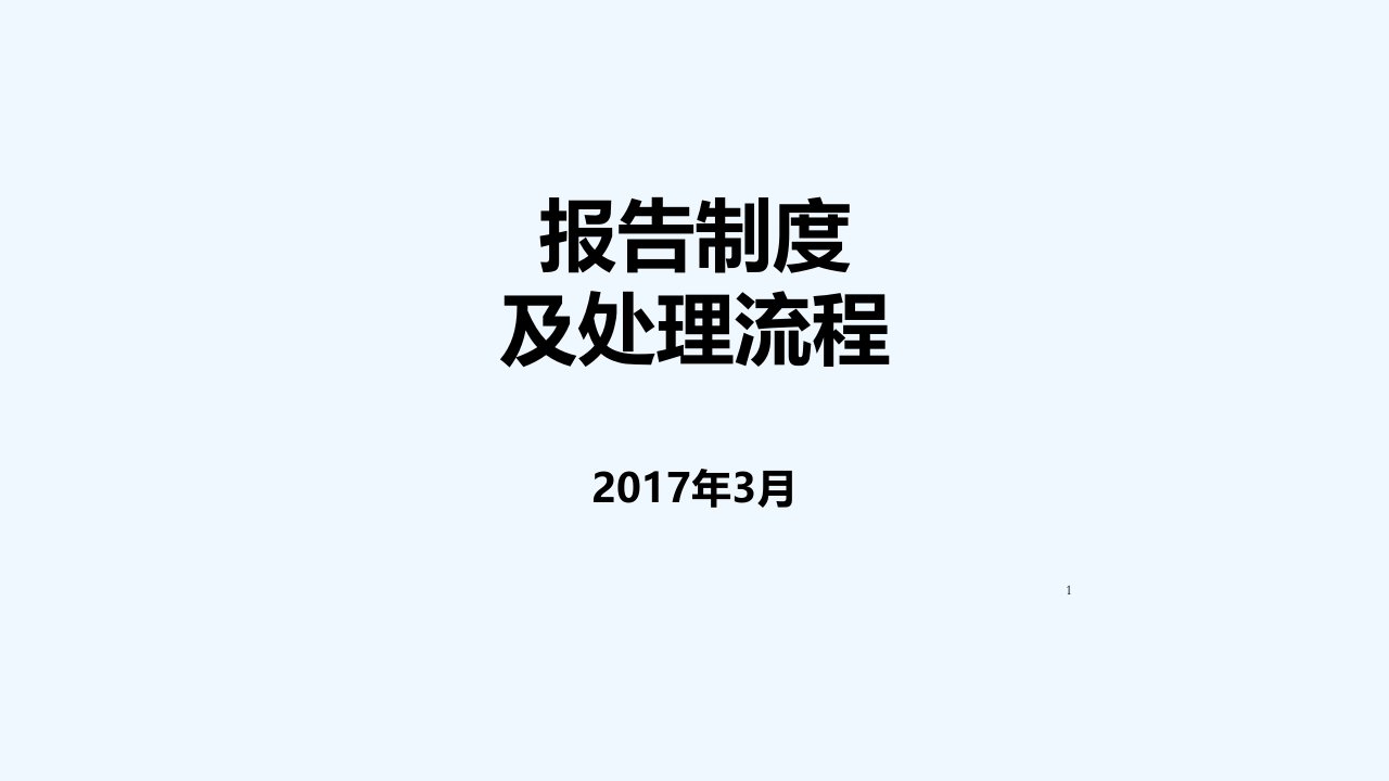 危急值报告制度及处理流程