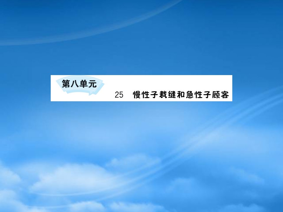 三年级语文下册第八单元25慢性子裁缝和急性子顾客课件新人教202831