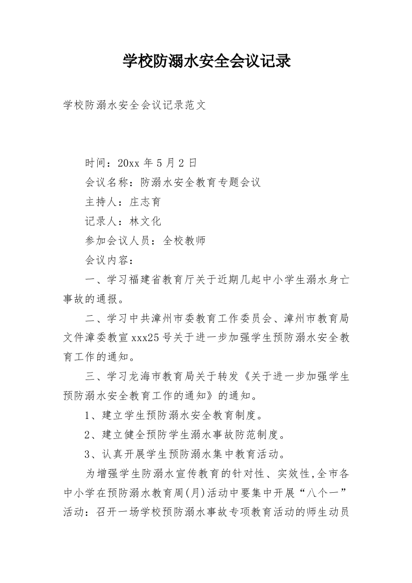 学校防溺水安全会议记录