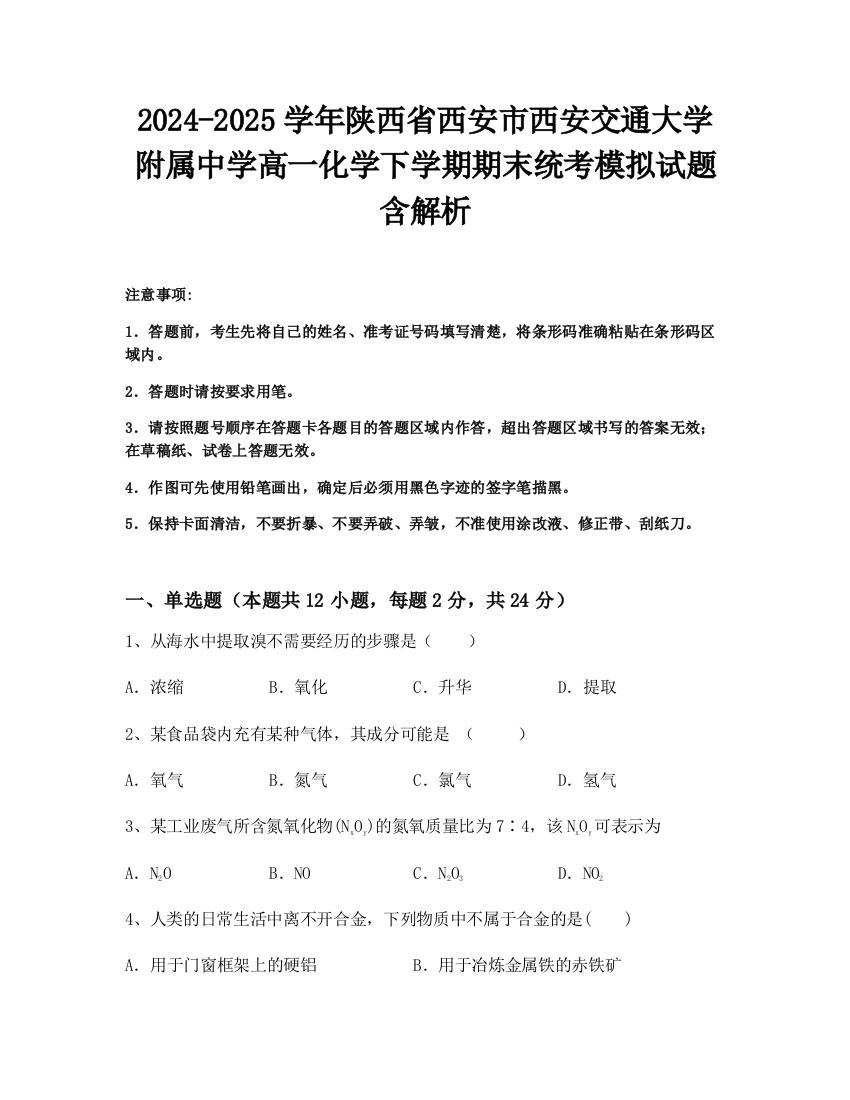 2024-2025学年陕西省西安市西安交通大学附属中学高一化学下学期期末统考模拟试题含解析