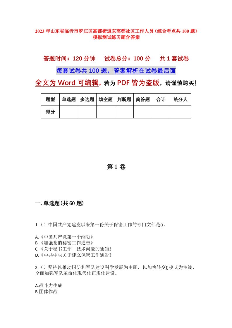 2023年山东省临沂市罗庄区高都街道东高都社区工作人员综合考点共100题模拟测试练习题含答案