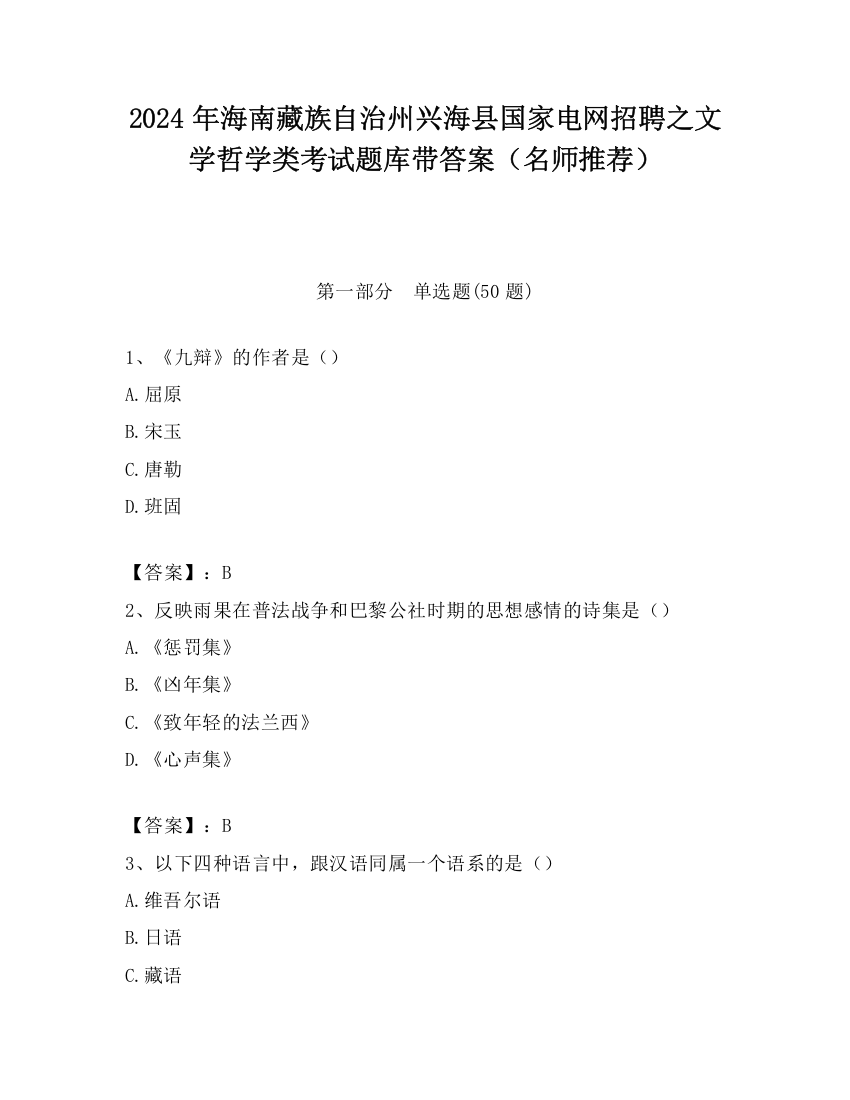 2024年海南藏族自治州兴海县国家电网招聘之文学哲学类考试题库带答案（名师推荐）