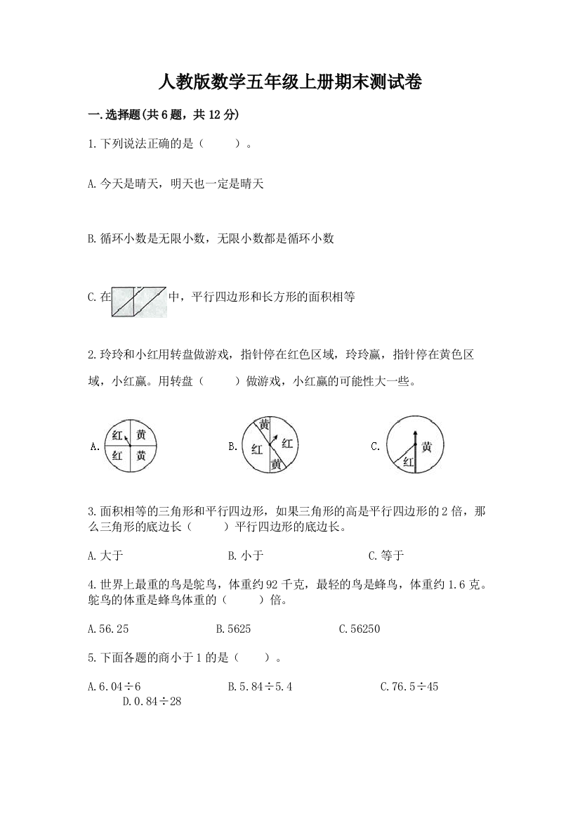 人教版数学五年级上册期末测试卷含完整答案【网校专用】