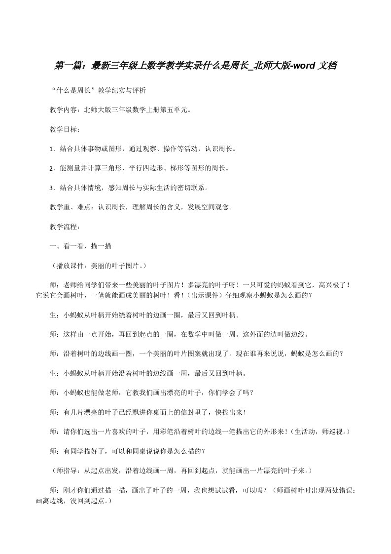 最新三年级上数学教学实录什么是周长_北师大版-word文档[修改版]