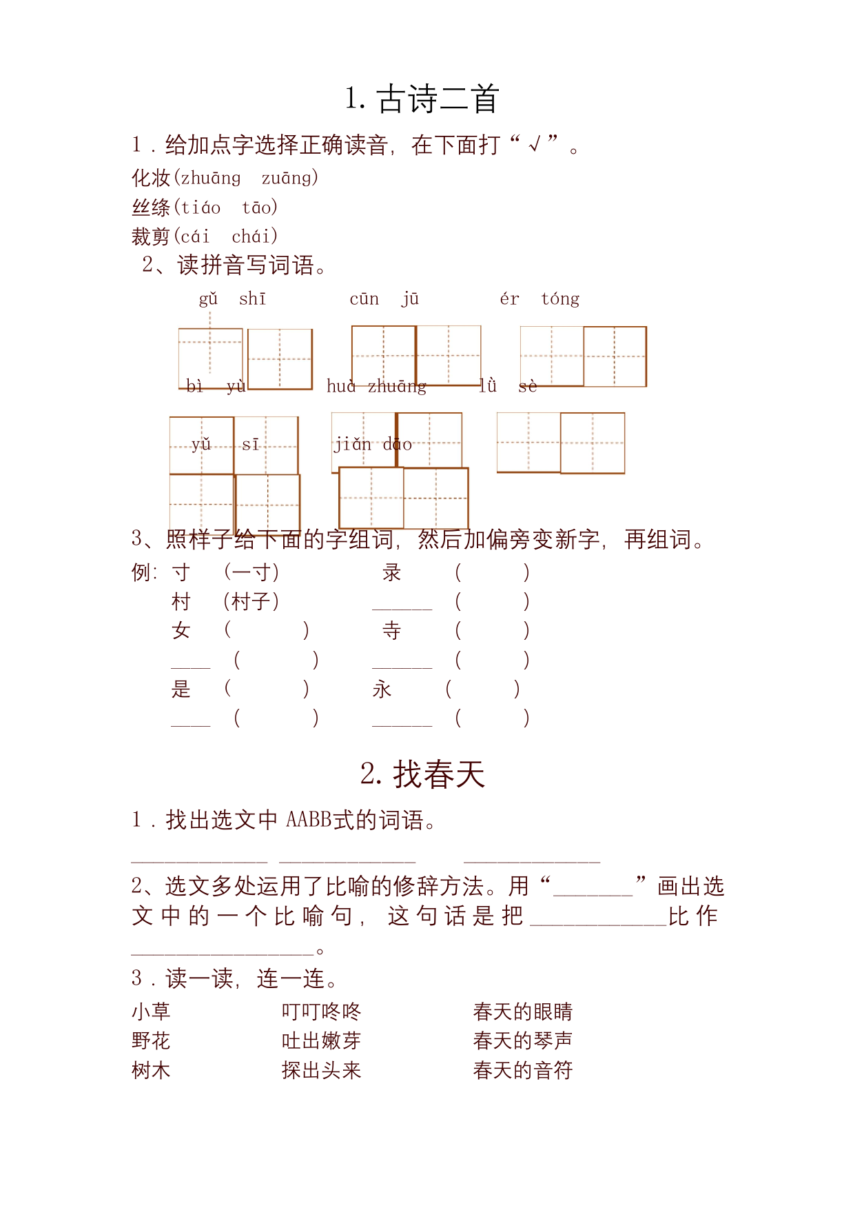 2020新版统编版二年级语文下册全册一课一练全集