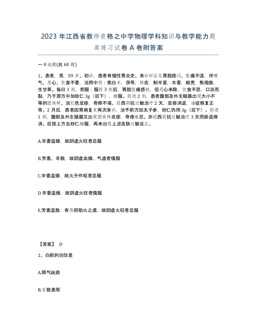 2023年江西省教师资格之中学物理学科知识与教学能力题库练习试卷A卷附答案