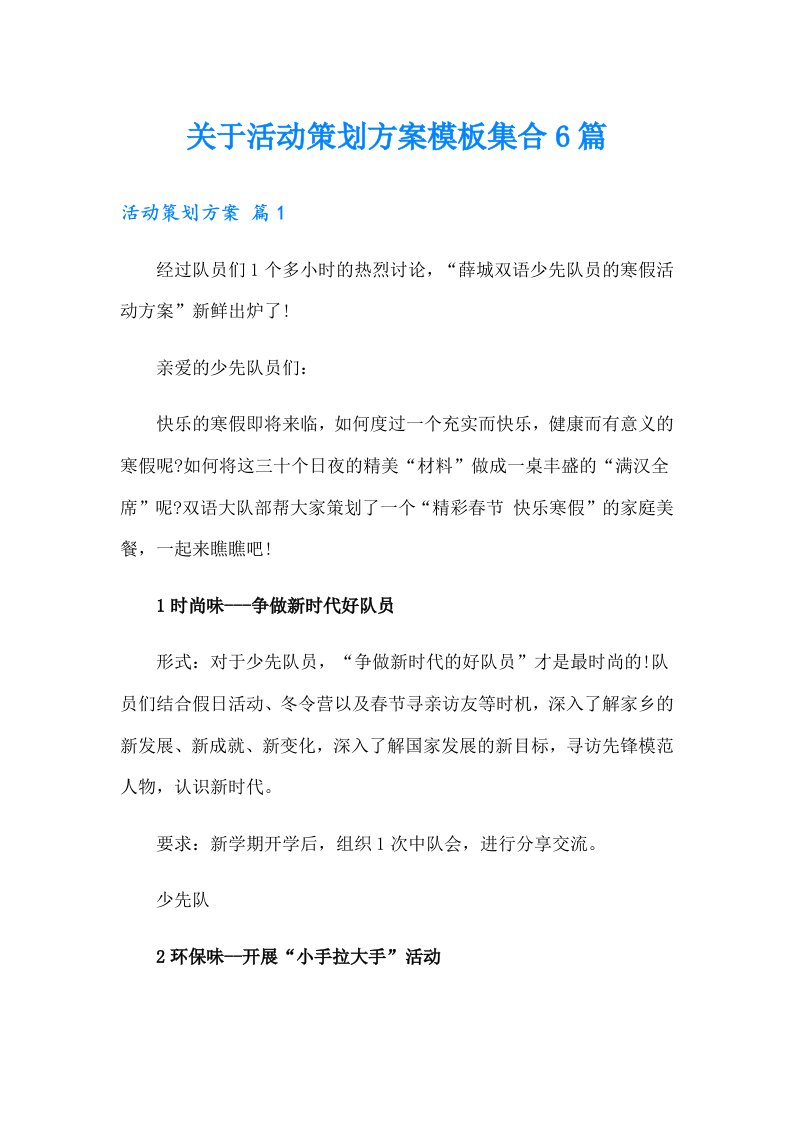 关于活动策划方案模板集合6篇