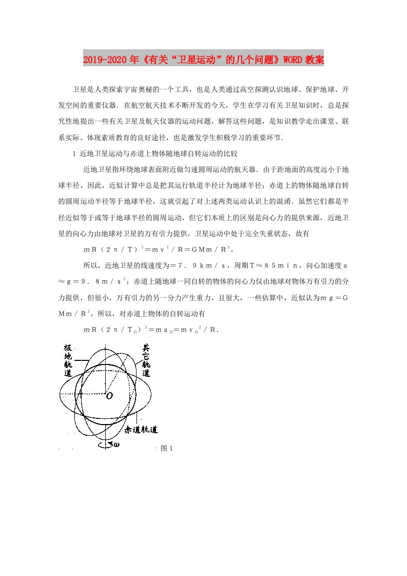 2019-2020年《有关“卫星运动”的几个问题》WORD教案