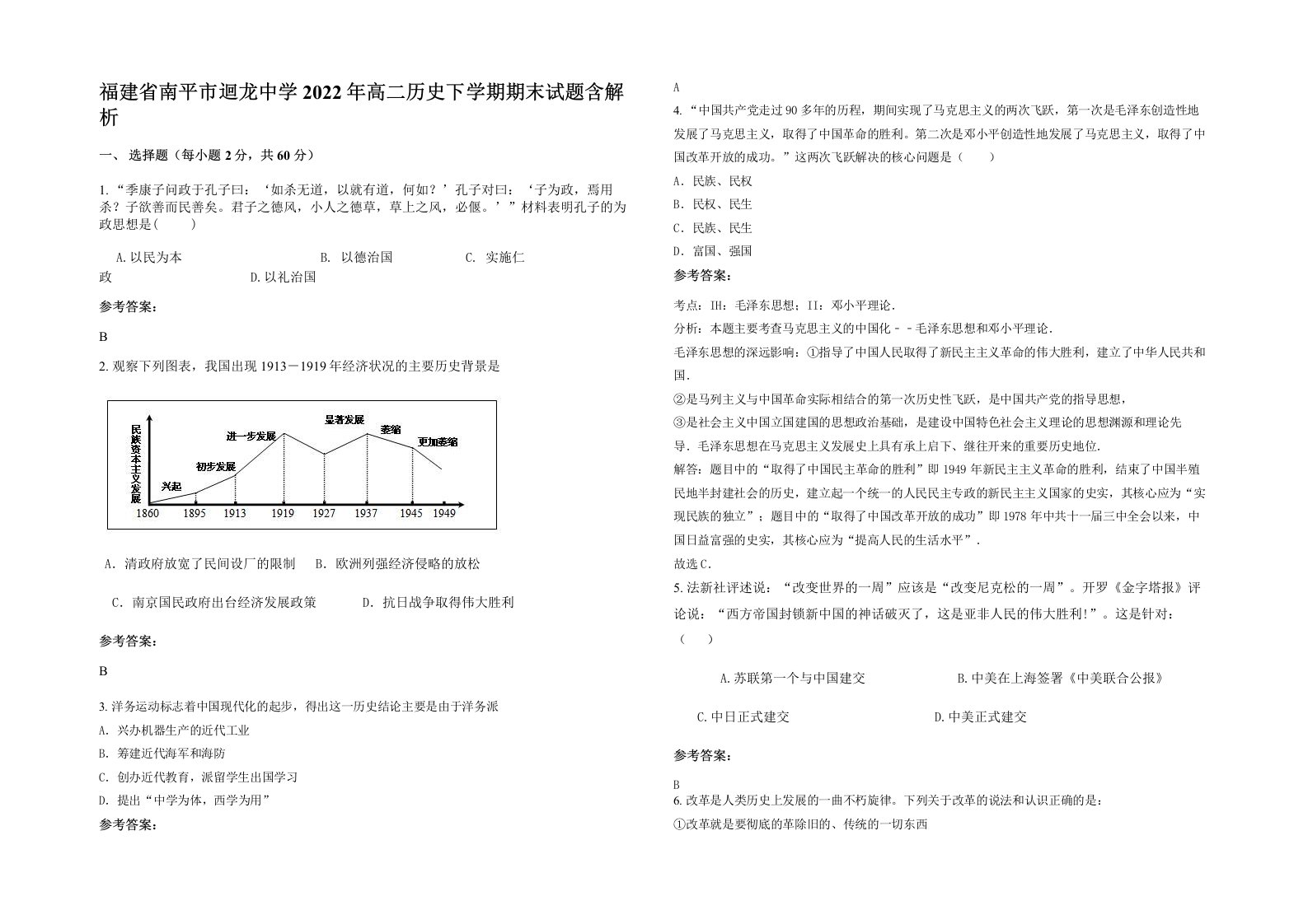 福建省南平市迴龙中学2022年高二历史下学期期末试题含解析