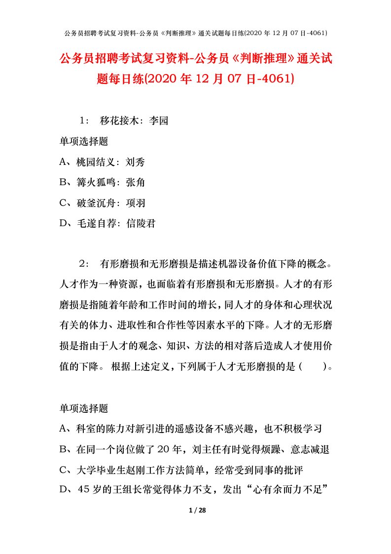 公务员招聘考试复习资料-公务员判断推理通关试题每日练2020年12月07日-4061