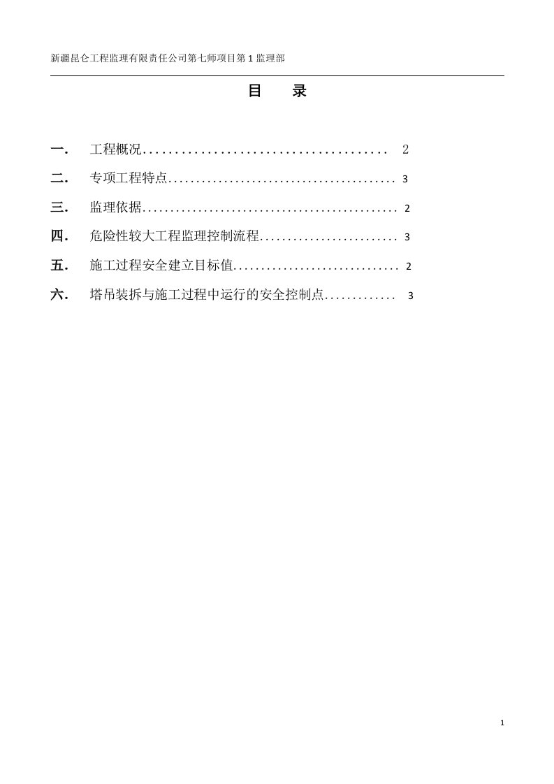 塔吊专项安全监理细则