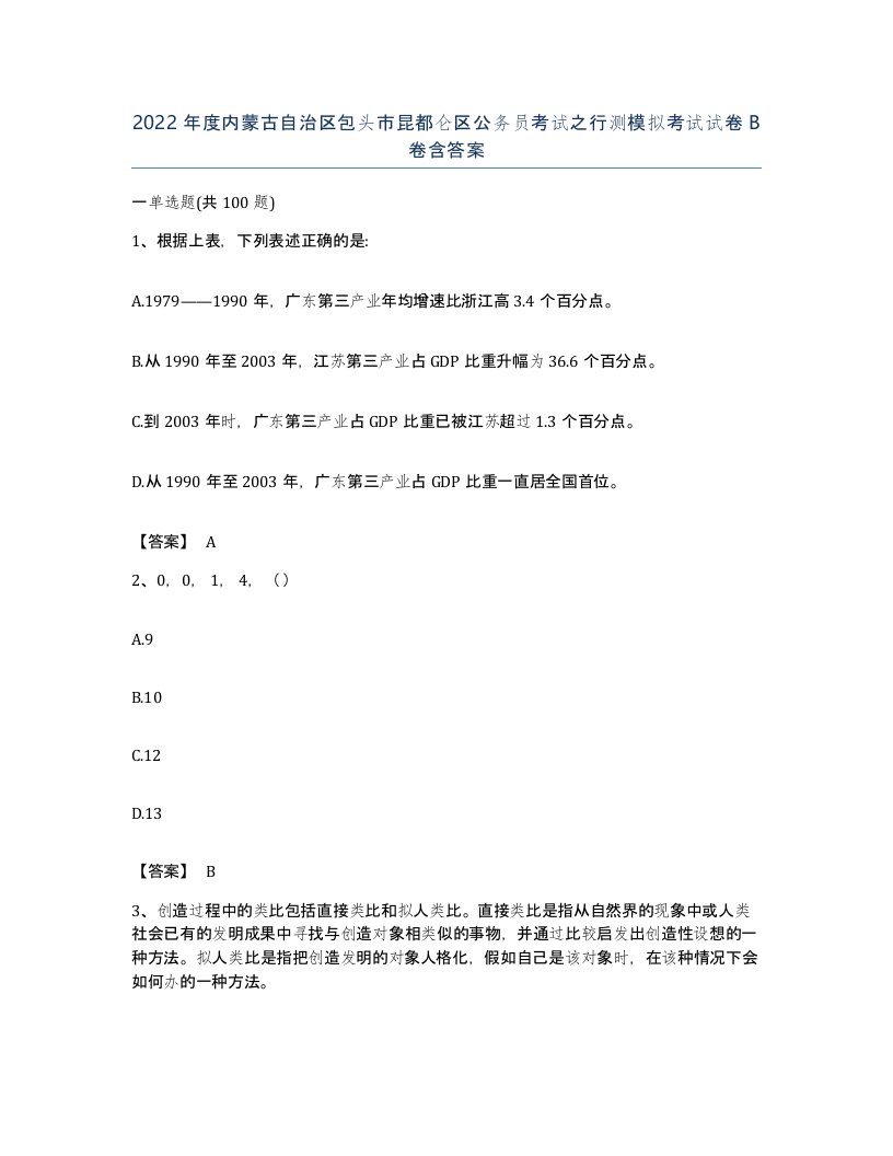 2022年度内蒙古自治区包头市昆都仑区公务员考试之行测模拟考试试卷B卷含答案