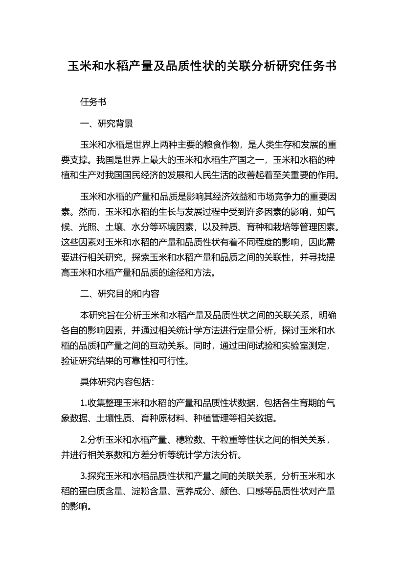 玉米和水稻产量及品质性状的关联分析研究任务书