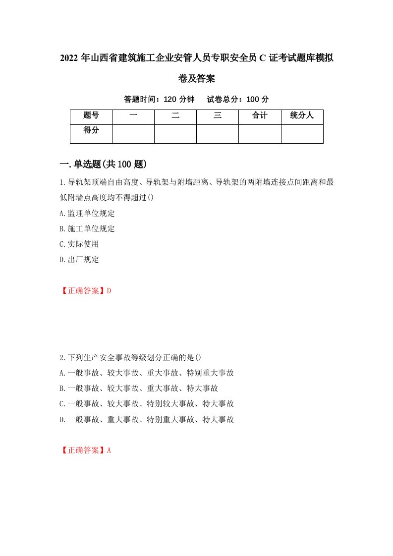 2022年山西省建筑施工企业安管人员专职安全员C证考试题库模拟卷及答案第51版