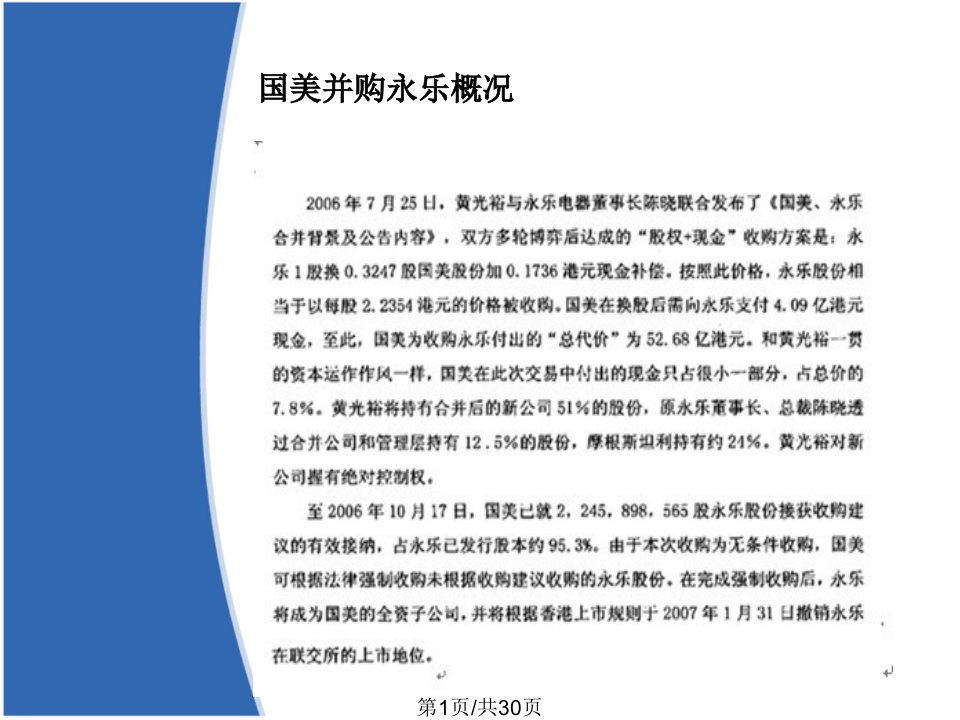 国美并购永乐高级财务管理案例资料