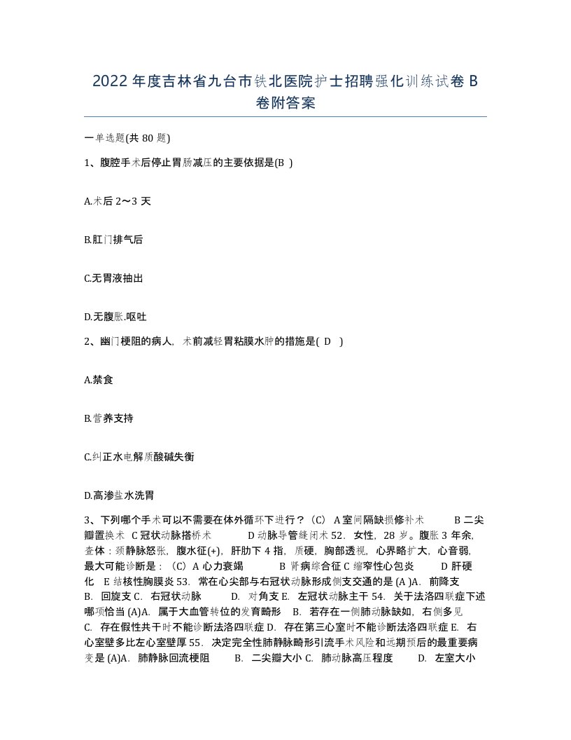 2022年度吉林省九台市铁北医院护士招聘强化训练试卷B卷附答案