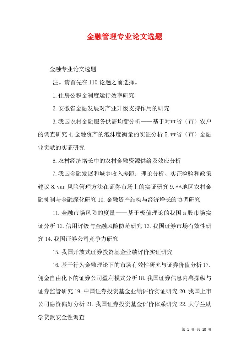 金融管理专业论文选题