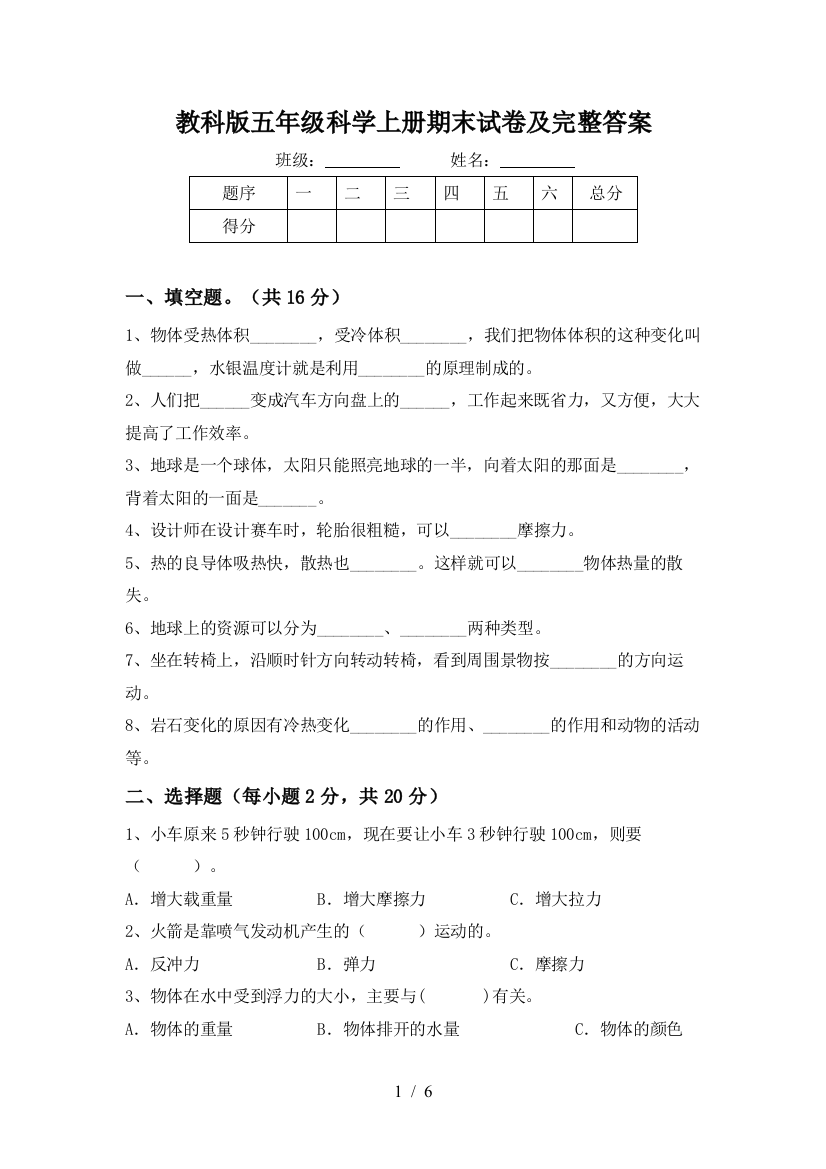 教科版五年级科学上册期末试卷及完整答案