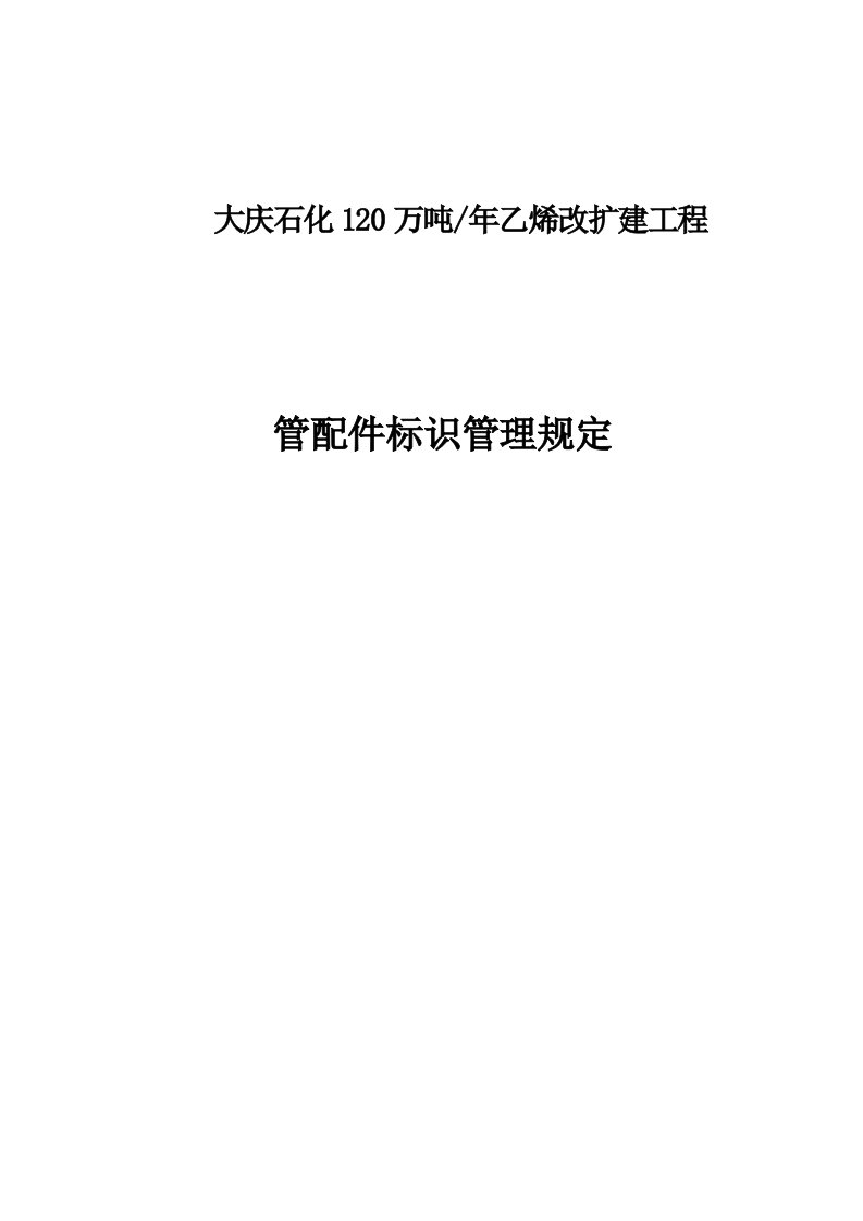 大庆乙烯管配标识及管理规定管件法兰