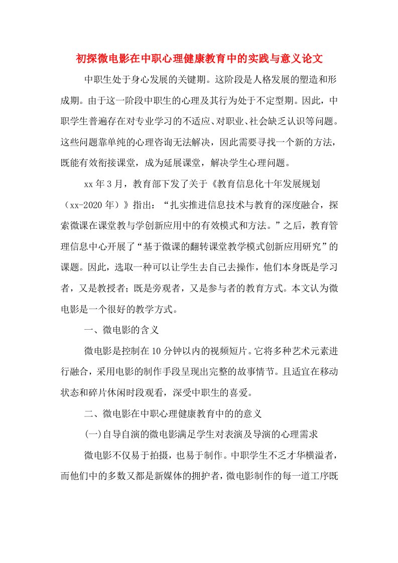 初探微电影在中职心理健康教育中的实践与意义论文