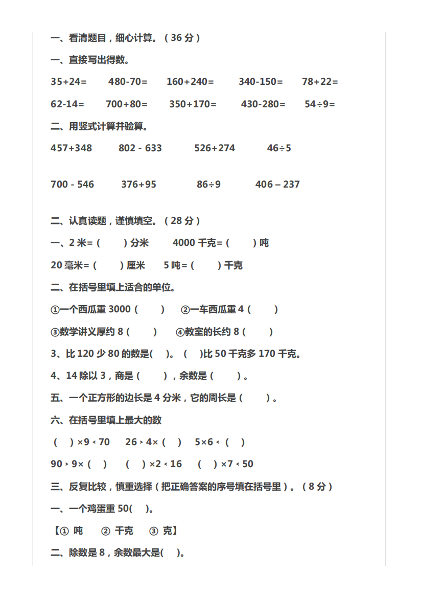 小学三年级人教版数学上册练习题