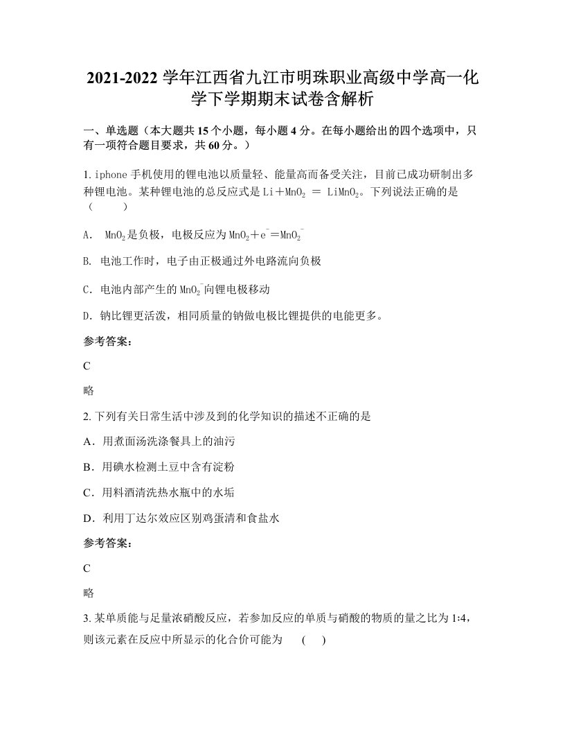 2021-2022学年江西省九江市明珠职业高级中学高一化学下学期期末试卷含解析