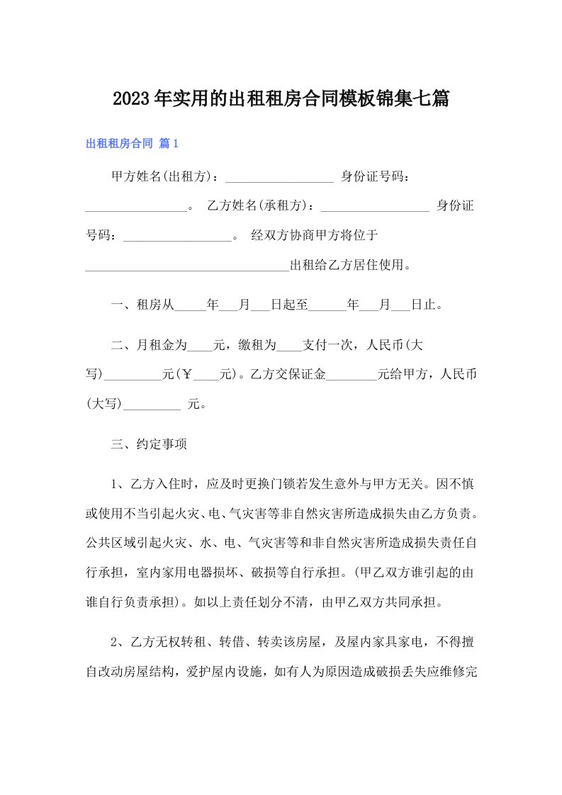 实用的出租租房合同模板锦集七篇